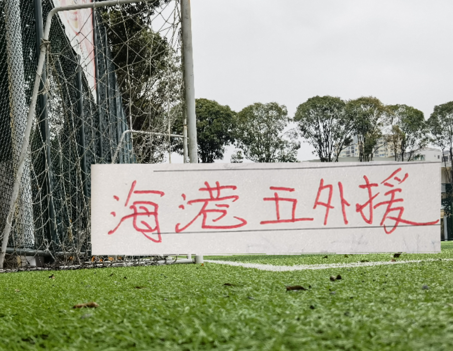 标题:12亿欧元,27脚射门,被一个40岁门将逼到崩溃边缘